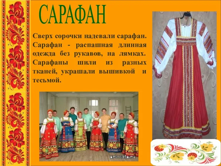 Сверх сорочки надевали сарафан. Сарафан - распашная длинная одежда без рукавов,