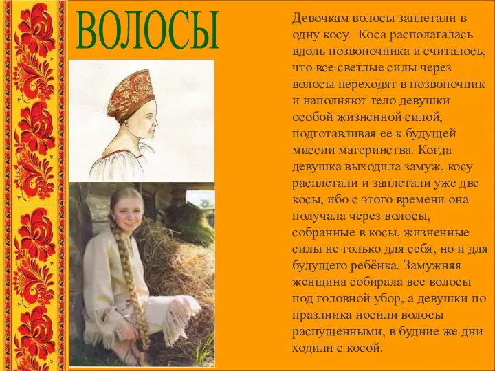 ВОЛОСЫ Девочкам волосы заплетали в одну косу. Коса располагалась вдоль позвоночника