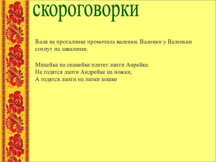 скороговорки Валя на проталинке промочила валенки. Валенки у Валеньки сохнут на