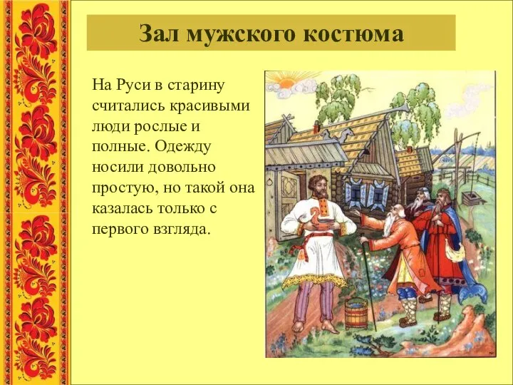 Зал мужского костюма На Руси в старину считались красивыми люди рослые