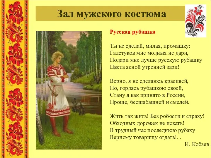 Зал мужского костюма Русская рубашка Ты не сделай, милая, промашку: Галстуков