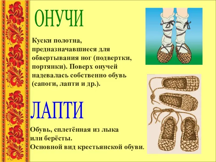 ЛАПТИ ОНУЧИ Обувь, сплетённая из лыка или берёсты. Основной вид крестьянской
