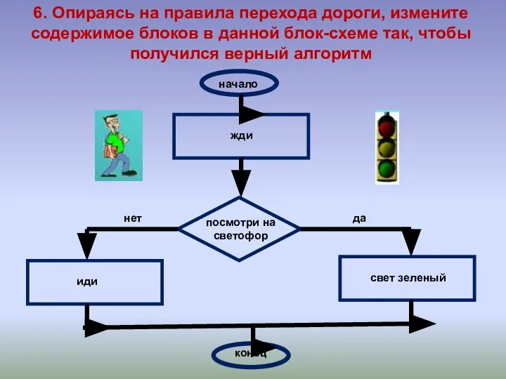 6. Опираясь на правила перехода дороги, измените содержимое блоков в данной