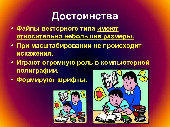 Достоинства Файлы векторного типа имеют относительно небольшие размеры. При масштабировании не