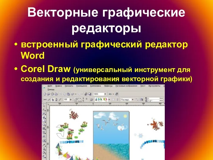 Векторные графические редакторы встроенный графический редактор Word Corel Draw (универсальный инструмент