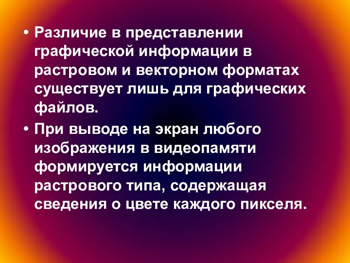 Различие в представлении графической информации в растровом и векторном форматах существует