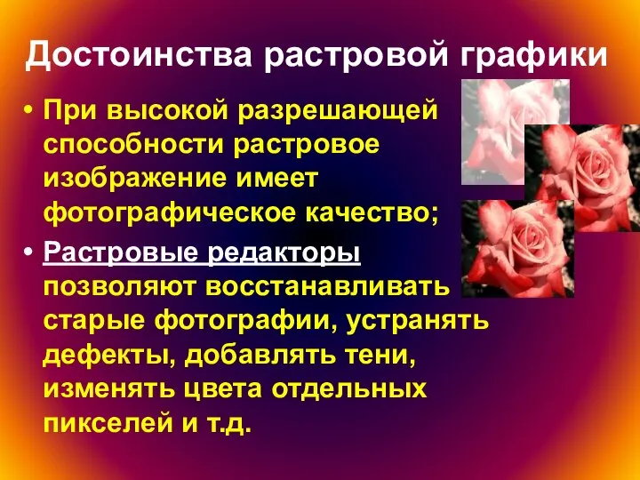 Достоинства растровой графики При высокой разрешающей способности растровое изображение имеет фотографическое