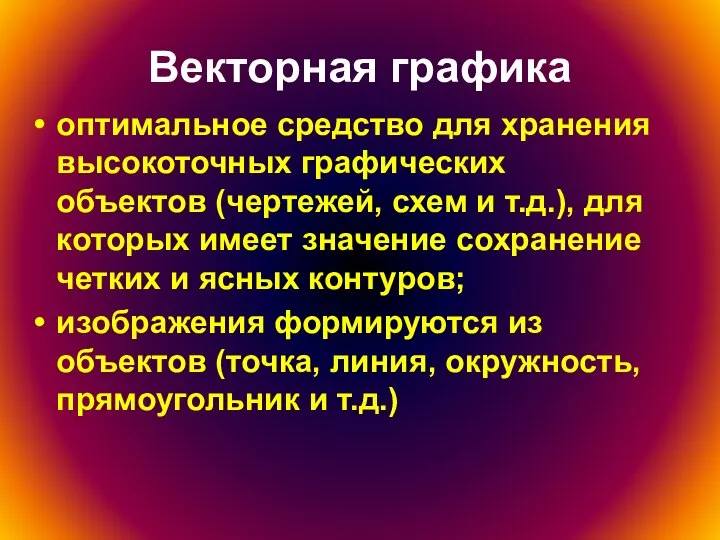 Векторная графика оптимальное средство для хранения высокоточных графических объектов (чертежей, схем