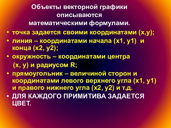 Объекты векторной графики описываются математическими формулами. точка задается своими координатами (x,y);