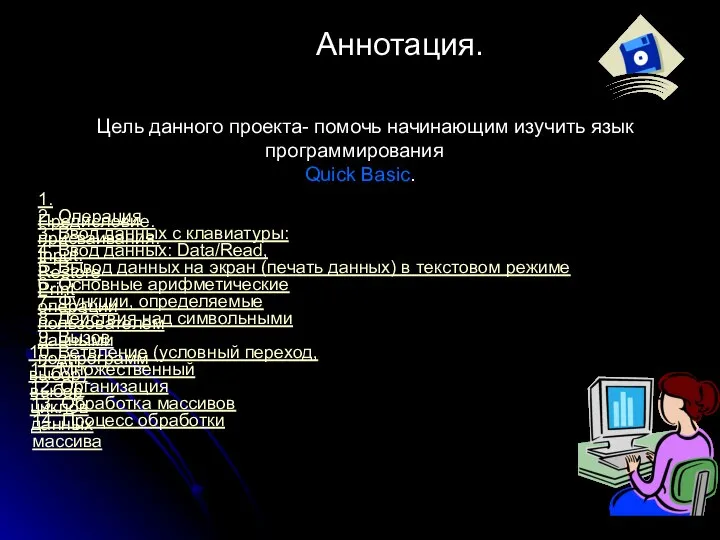 Аннотация. Цель данного проекта- помочь начинающим изучить язык программирования Quick Basic.