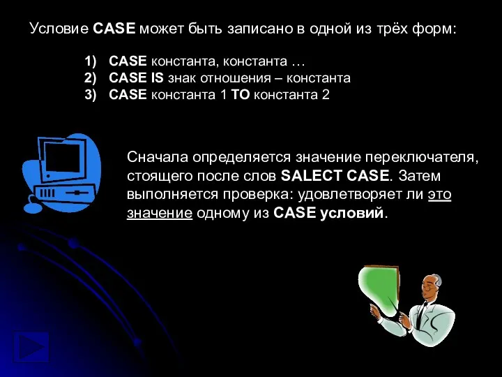 Условие CASE может быть записано в одной из трёх форм: CASE