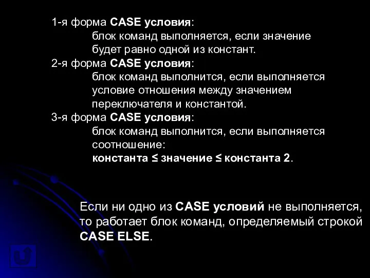 1-я форма CASE условия: блок команд выполняется, если значение будет равно