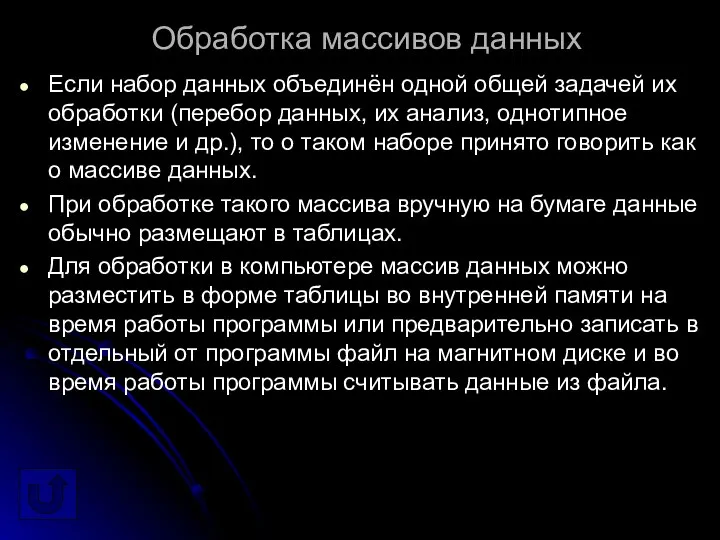 Обработка массивов данных Если набор данных объединён одной общей задачей их