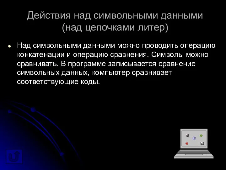 Действия над символьными данными (над цепочками литер) Над символьными данными можно