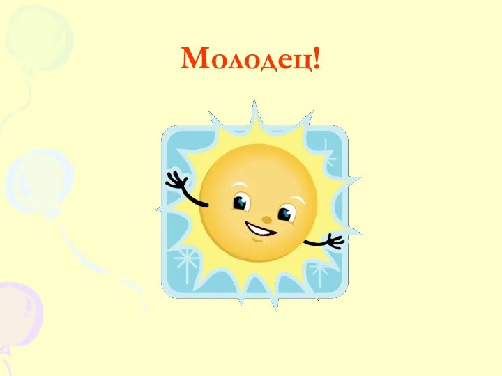 Молодец!