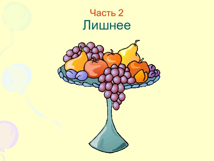 Часть 2 Лишнее