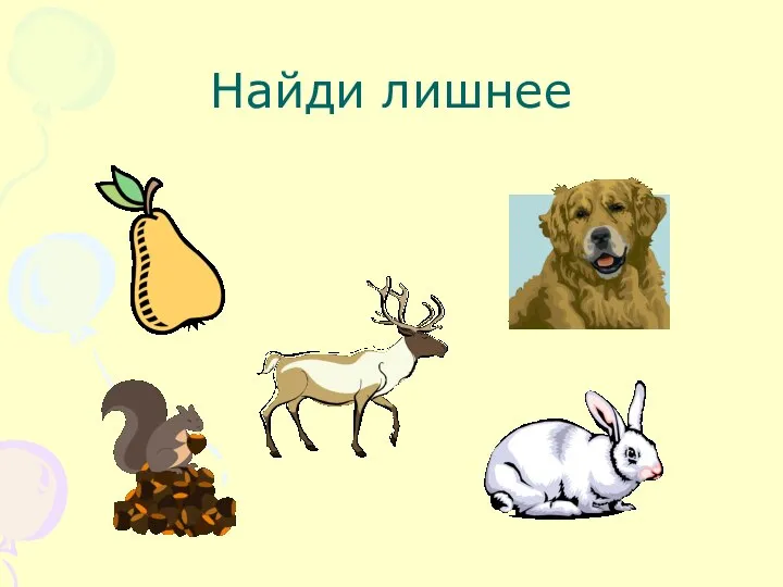 Найди лишнее