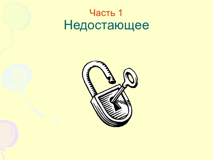 Часть 1 Недостающее