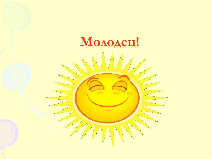 Молодец!