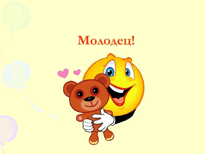 Молодец!