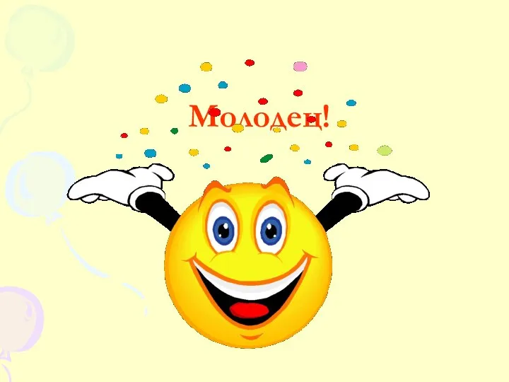 Молодец!