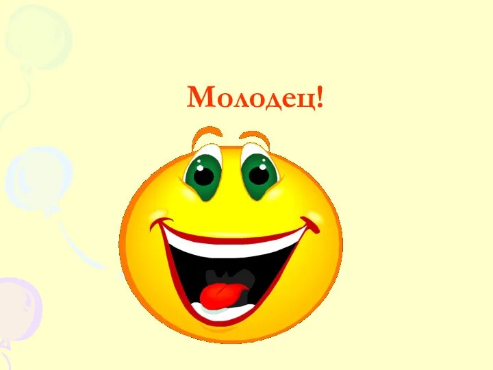 Молодец!