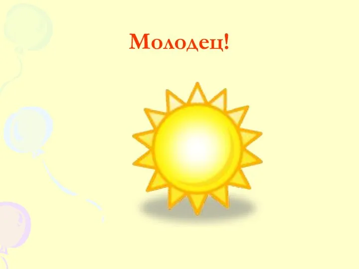 Молодец!