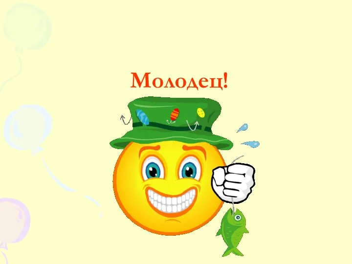 Молодец!