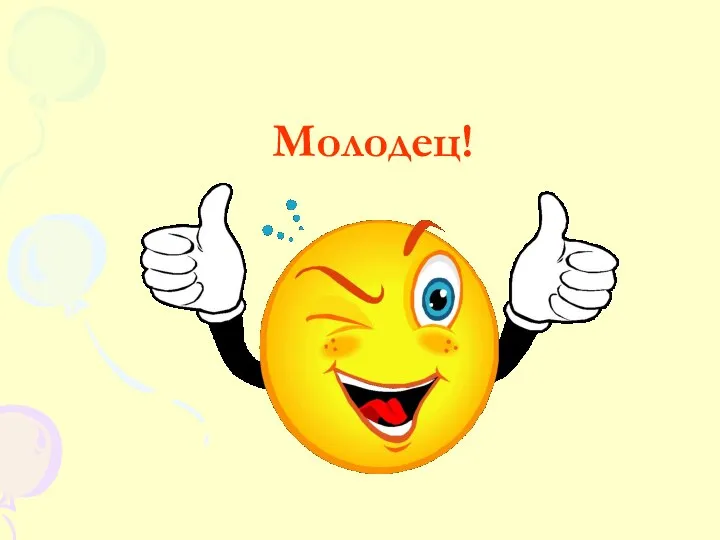 Молодец!