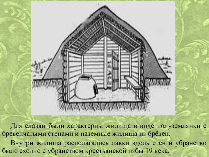 Для славян были характерны жилища в виде полуземлянки с бревенчатыми стенами