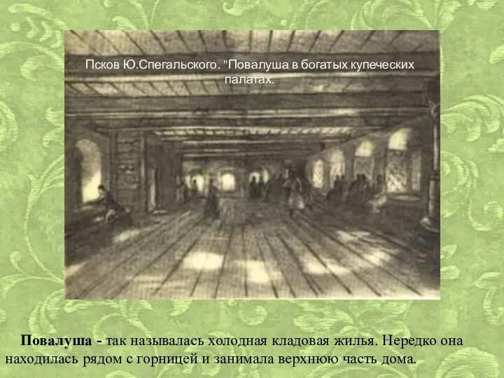 Повалуша - так называлась холодная кладовая жилья. Нередко она находилась рядом