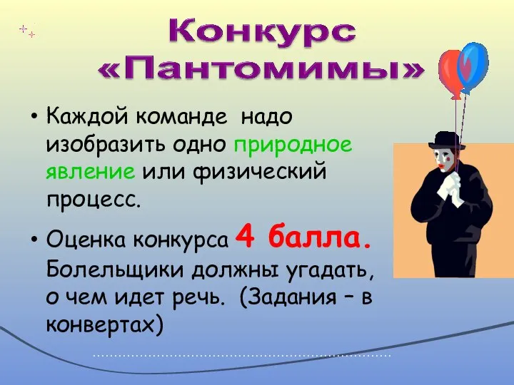 Каждой команде надо изобразить одно природное явление или физический процесс. Оценка