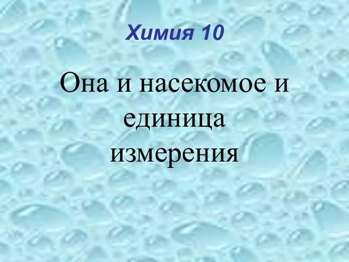 Химия 10 Она и насекомое и единица измерения