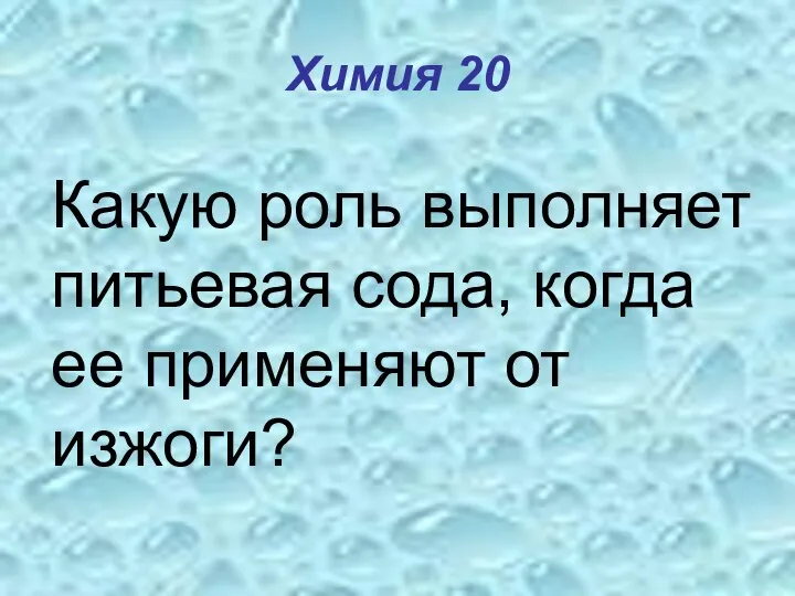 Химия 20 Какую роль выполняет питьевая сода, когда ее применяют от изжоги?