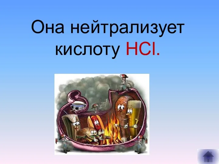 Она нейтрализует кислоту HCl.