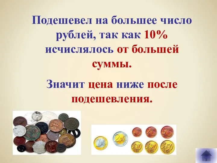 Подешевел на большее число рублей, так как 10% исчислялось от большей