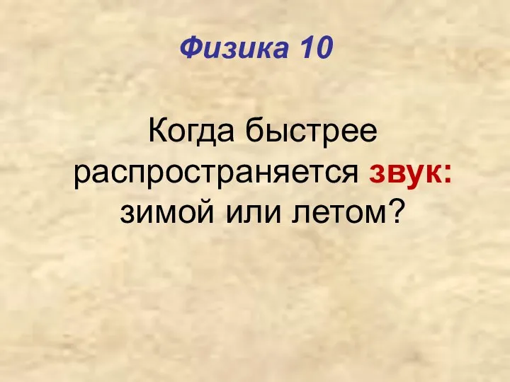 Физика 10 Когда быстрее распространяется звук: зимой или летом?