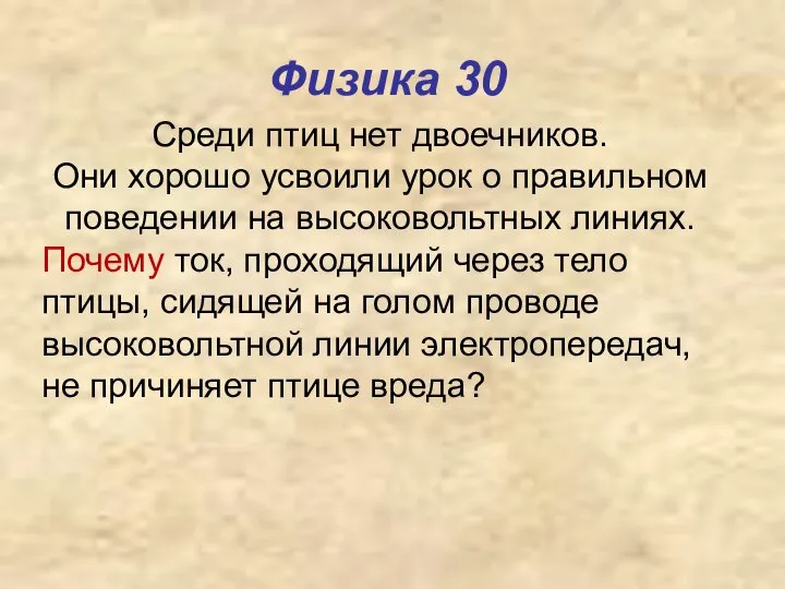 Физика 30 Среди птиц нет двоечников. Они хорошо усвоили урок о