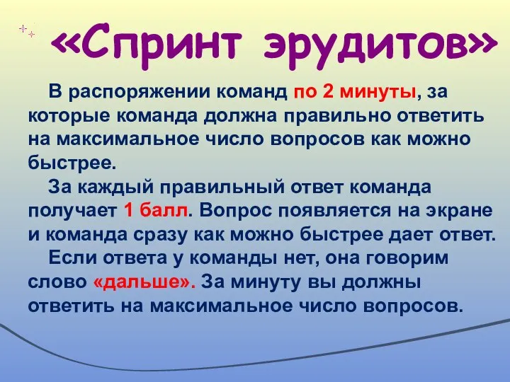 «Спринт эрудитов» В распоряжении команд по 2 минуты, за которые команда