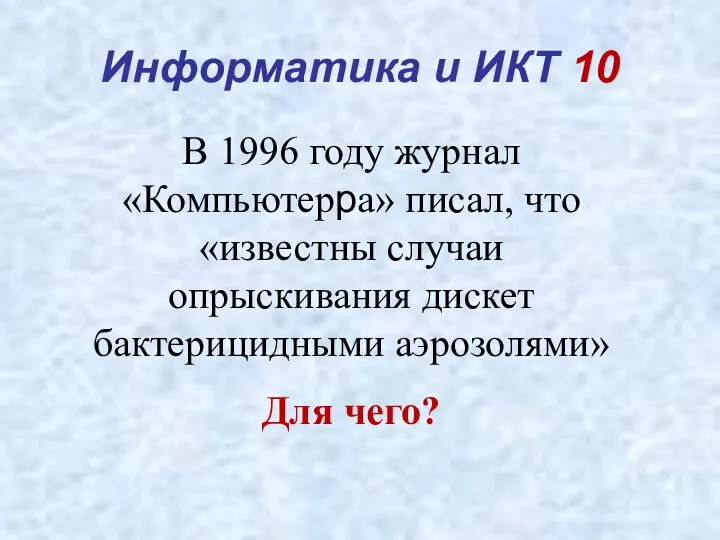 Информатика и ИКТ 10 В 1996 году журнал «Компьютерра» писал, что