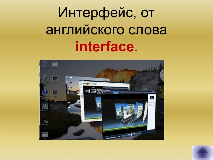 Интерфейс, от английского слова interface.