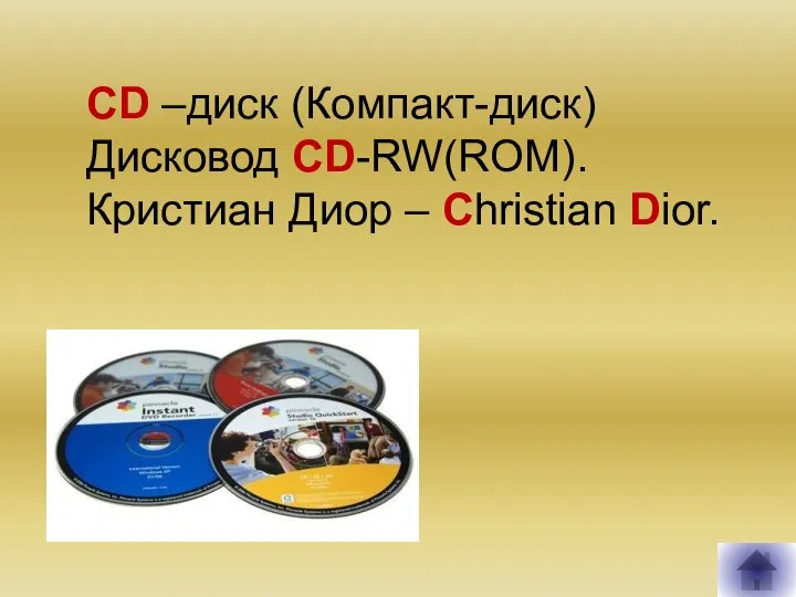 CD –диск (Компакт-диск) Дисковод CD-RW(ROM). Кристиан Диор – Christian Dior.