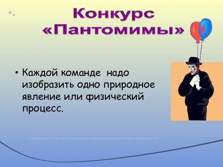 Каждой команде надо изобразить одно природное явление или физический процесс. …………………………………………………………….