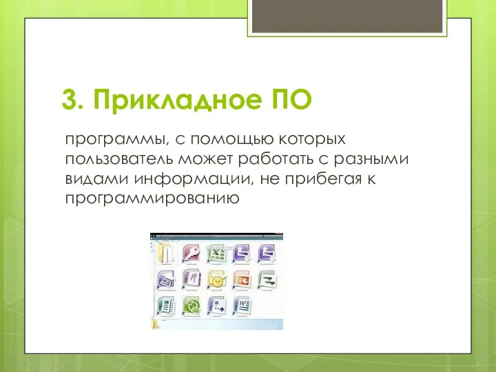 3. Прикладное ПО программы, с помощью которых пользователь может работать с