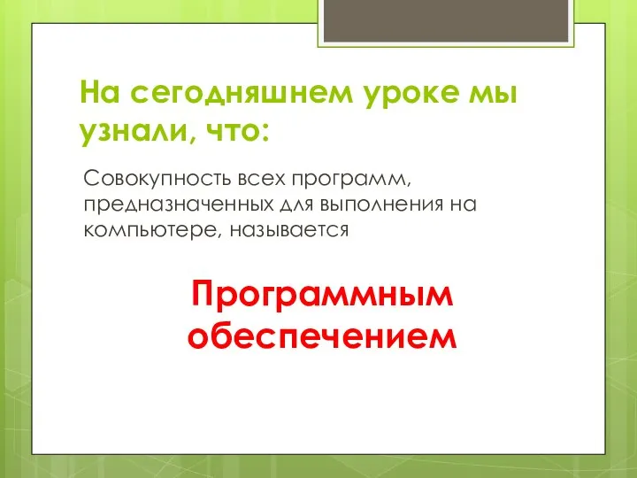 На сегодняшнем уроке мы узнали, что: Совокупность всех программ, предназначенных для