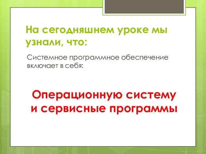 На сегодняшнем уроке мы узнали, что: Системное программное обеспечение включает в