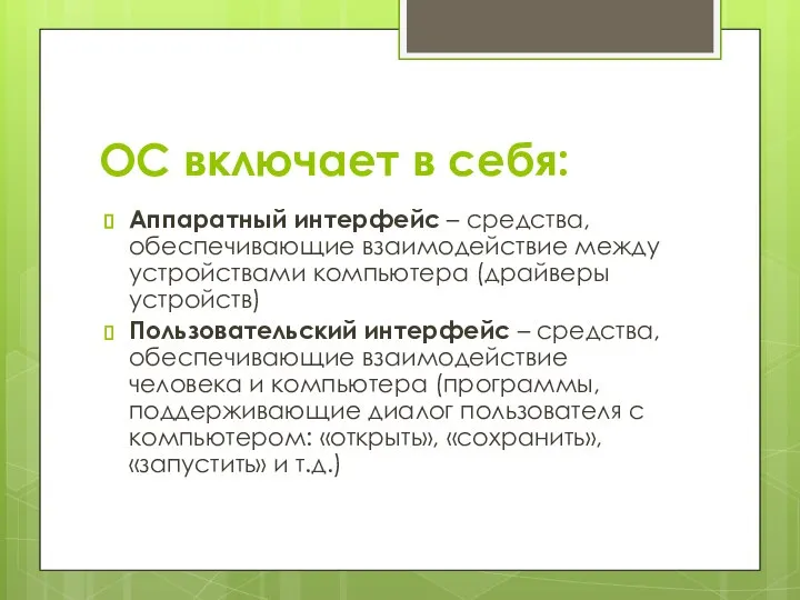 ОС включает в себя: Аппаратный интерфейс – средства, обеспечивающие взаимодействие между