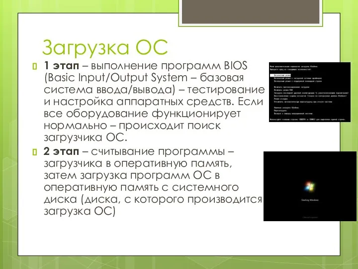 Загрузка ОС 1 этап – выполнение программ BIOS (Basic Input/Output System