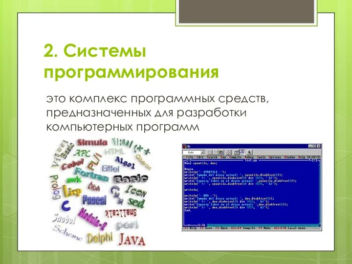 2. Системы программирования это комплекс программных средств, предназначенных для разработки компьютерных программ