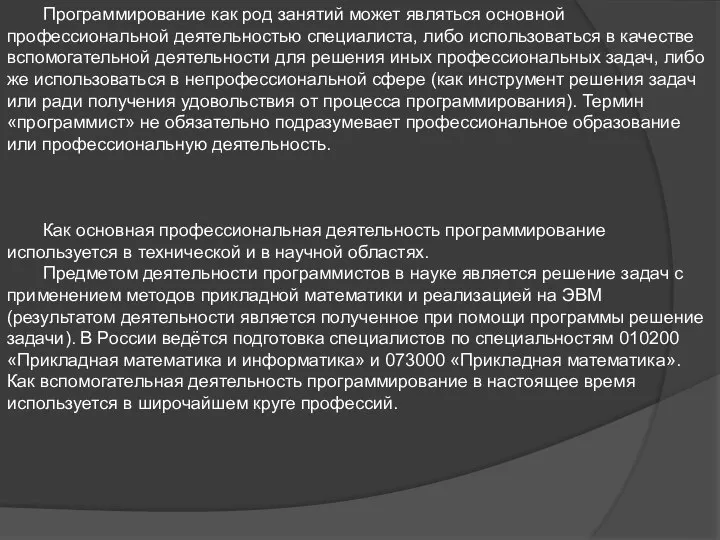 Программирование как род занятий может являться основной профессиональной деятельностью специалиста, либо